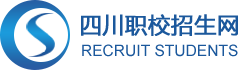四川职校招生网-四川招生报名指导资讯网
