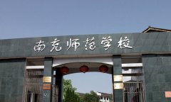 南充师范学校