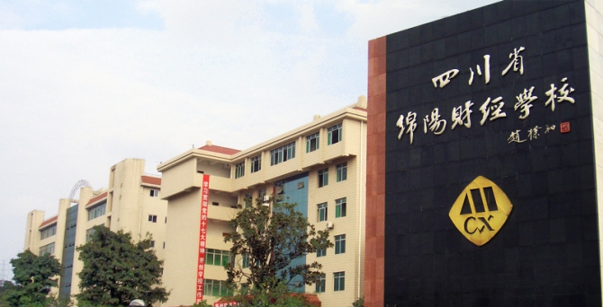 绵阳财经学校