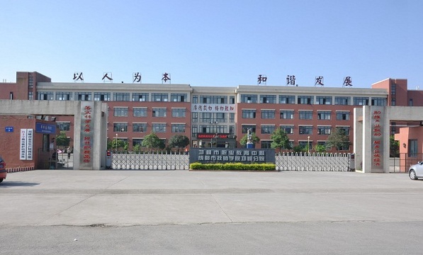 邛崃市职业高级中学