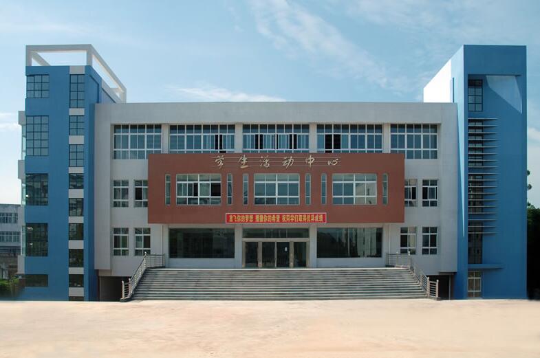 阆中师范学校